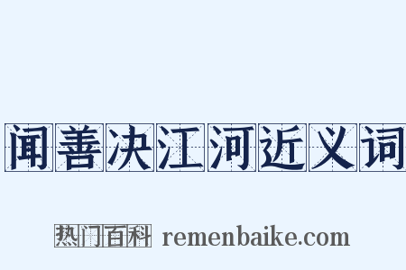 闻善决江河近义词是什么意思的图片